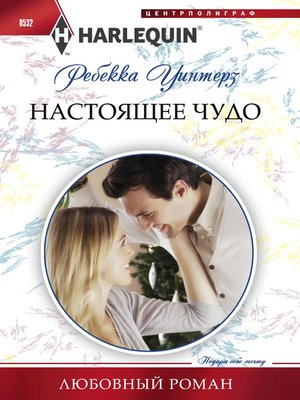 cover image of Настоящее чудо